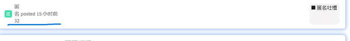 Image: The image depicts a line graph with fluctuating values, a pinned post label at 15 minutes ago, a sticky note indicating 32, a calendar icon with “名日,” and an option to report anonymous comments. (由 AI 生成标题) (1200×143 7.1 KB)